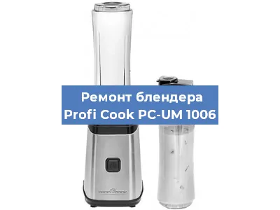 Замена двигателя на блендере Profi Cook PC-UM 1006 в Екатеринбурге